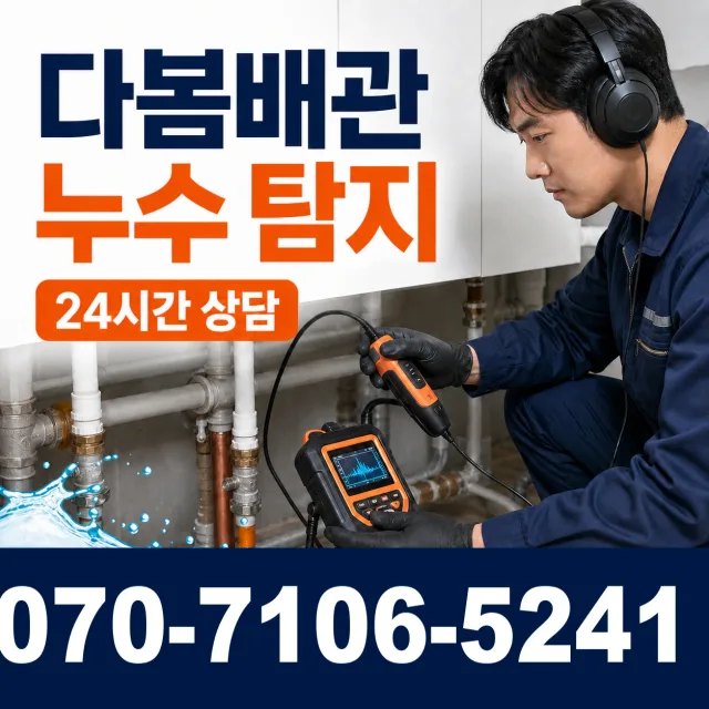 전북 진안군 정천면 직동길 누수탐지 상담 이미지 5